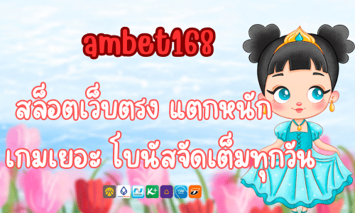 ambet168 สล็อตเว็บตรง แตกหนัก เกมเยอะ โบนัสจัดเต็มทุกวัน