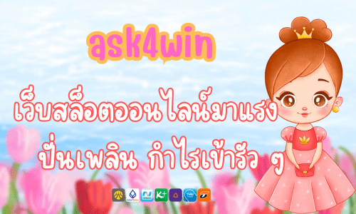 ask4win เว็บสล็อตออนไลน์มาแรง ปั่นเพลิน กำไรเข้ารัว ๆ