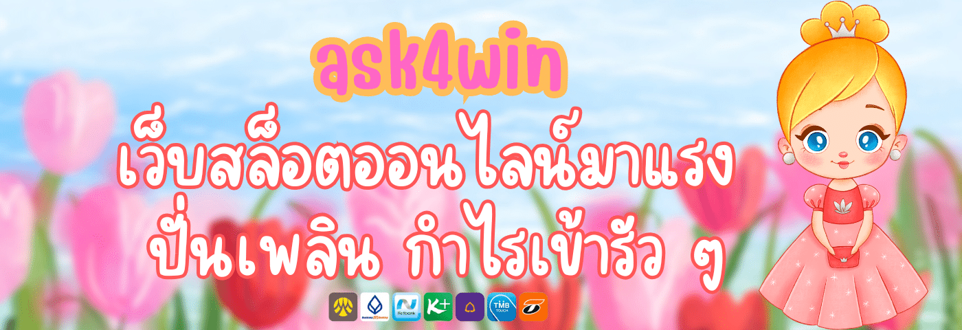 ask4win เว็บสล็อตออนไลน์มาแรง ปั่นเพลิน กำไรเข้ารัว ๆ
