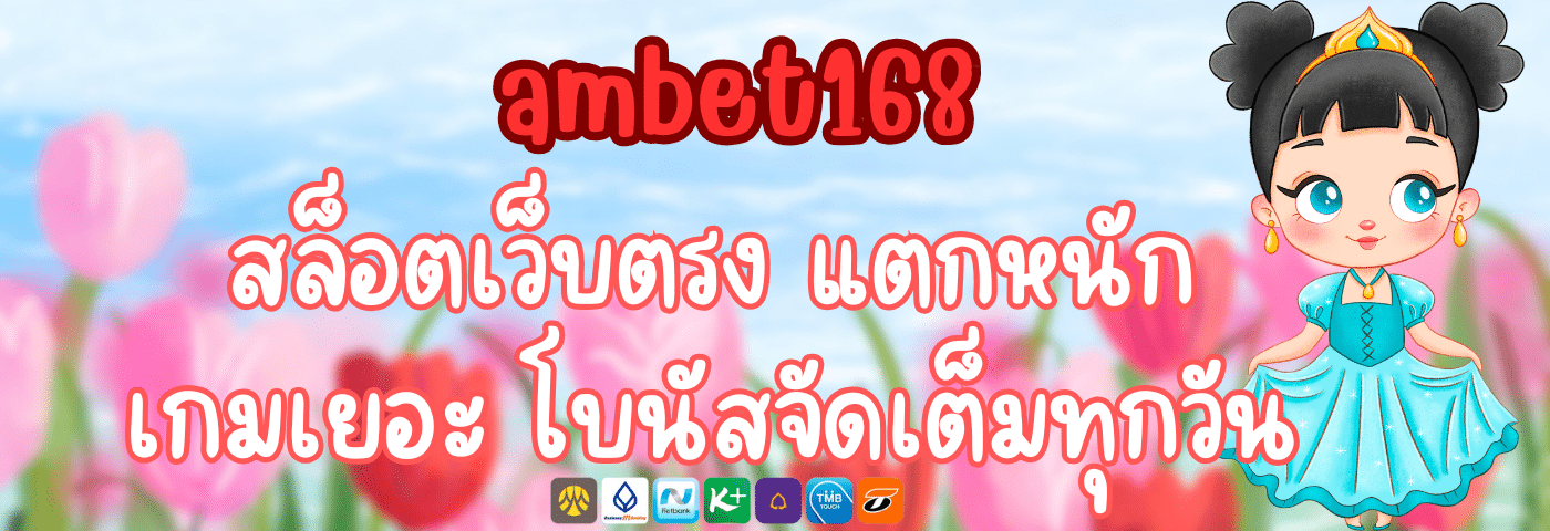 ambet168 สล็อตเว็บตรง แตกหนัก เกมเยอะ โบนัสจัดเต็มทุกวัน