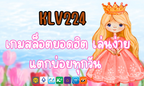 KLV224 รวมเกมสล็อตยอดฮิต เล่นง่าย แตกบ่อยทุกวัน