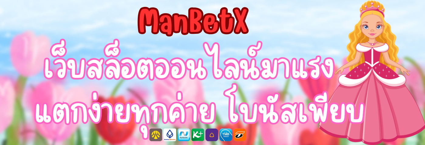 ManBetX เว็บสล็อตออนไลน์มาแรง แตกง่ายทุกค่าย โบนัสเพียบ
