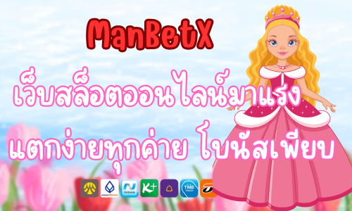 ManBetX เว็บสล็อตออนไลน์มาแรง แตกง่ายทุกค่าย โบนัสเพียบ